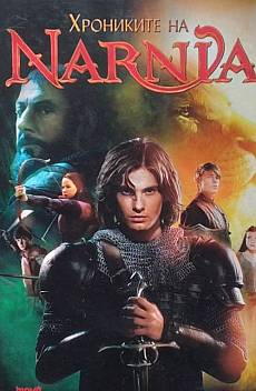 Книга Хрониките на Нарния. Книга 1-7