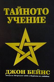 Книга Тайното учение