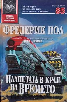 Планетата в края на времето