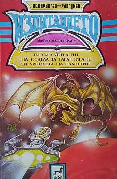 Изпитанието