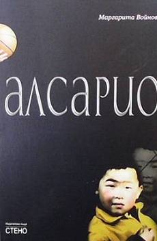 Книга Алсарио