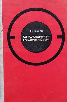 Книга Спомени и размисли