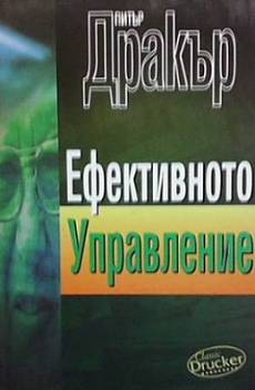 Книга Ефективното управление