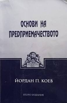 Книга Основи на предприемачеството