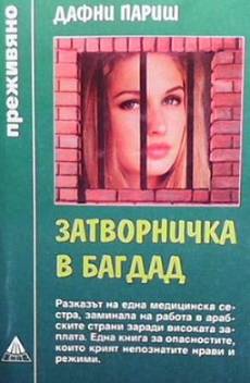 Книга Затворничка в Багдад