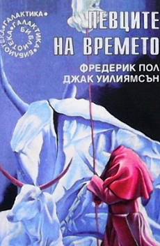 Певците на времето