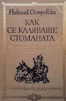 Книга Как се каляваше стоманата