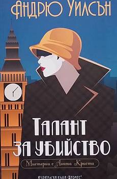 Талант за убийство