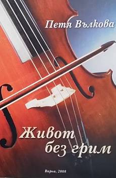 Книга Живот без грим