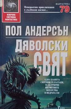 Дяволски свят