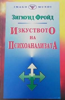 Изкуството на психоанализата
