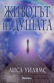 Книга Животът на душата