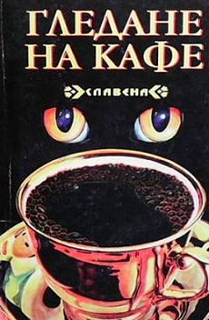 Книга Гледане на кафе