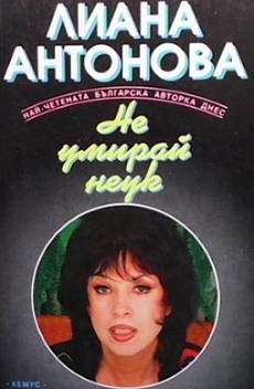 Книга Не умирай неук