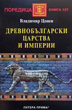 Книга Древнобългарски царства и империи