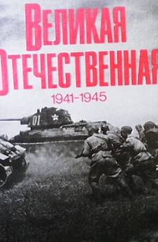 Книга Великая Отечественная 1941-1945