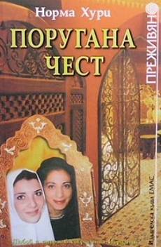 Книга Поругана чест