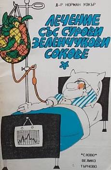 Книга Лечение със сурови зеленчукови сокове