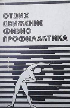 Книга Отдих, движение, физиопрофилактика