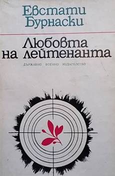 Книга Любовта на лейтенанта