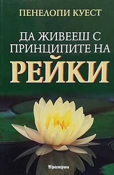 Книга Да живееш с принципите на Рейки