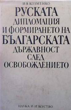 Книга Руската дипломация и формирането на българската държавност след Освобождението