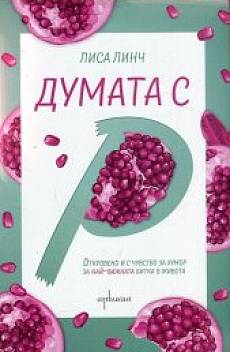 Книга Думата с Р