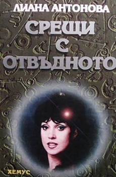 Книга Срещи с отвъдното