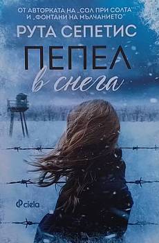 Пепел в снега