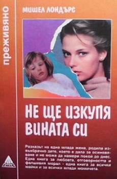 Книга Не ще изкупя вината си