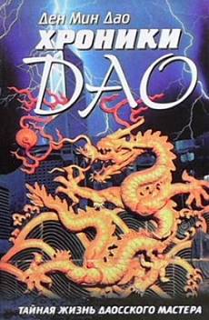 Книга Хроники дао