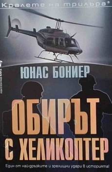 Книга Обирът с хеликоптер