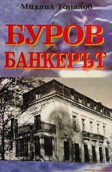 Книга Буров банкерът