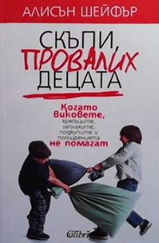Книга Скъпи, провалих децата