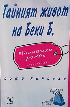 Книга Тайният живот на Беки Б