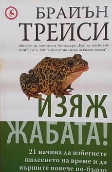 Книга Изяж жабата!