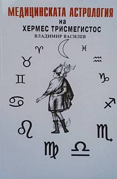 Книга Медицинската астрология на Хермес Трисмегистос
