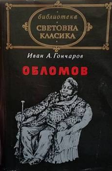 Книга Обломов