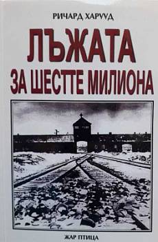 Книга Лъжата за шестте милиона