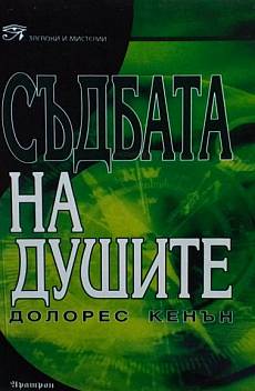 Книга Съдбата на душите