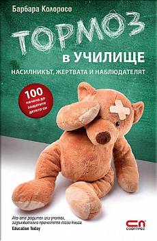 Книга Тормоз в училище. Насилникът, жертвата и наблюдателят