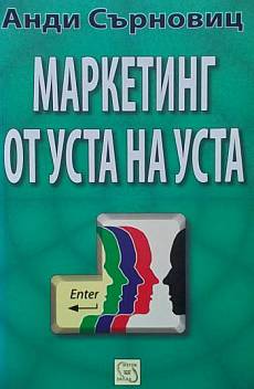 Маркетинг от уста на уста