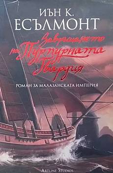 Книга Завръщането на Пурпурната Гвардия. Роман за Малазанската империя