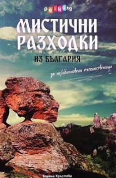 Книга Мистични разходки из България за не/обикновени пътешественици