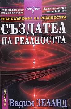 Книга Транссърфинг на реалността: Създател на реалността