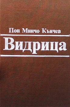 Книга Видрица
