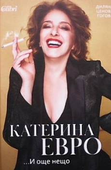 Книга Катерина Евро... И още нещо