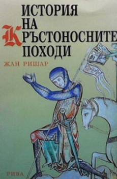 Книга История на кръстоносните походи