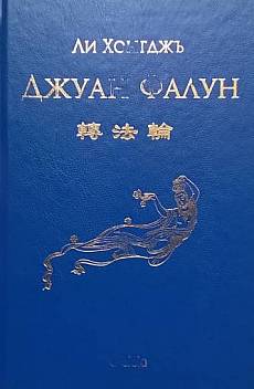Книга Джуан Фалун