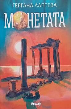 Монетата